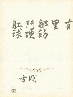 肛门那里有个肉球硬的