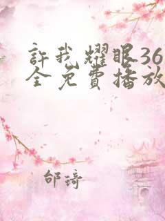 许我耀眼36集全免费播放电视剧大全在线观看