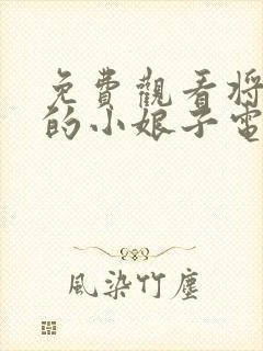 免费观看将军家的小娘子电视剧全集