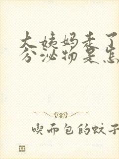 大姨妈走了褐色分泌物是怎么回事