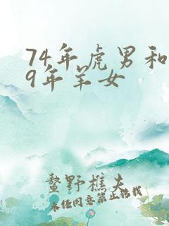 74年虎男和79年羊女