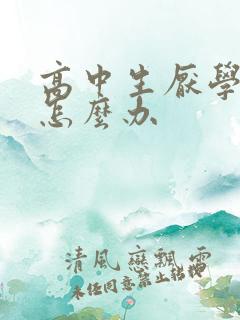 高中生厌学叛逆怎么办