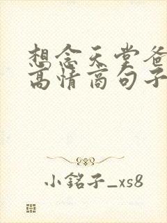 想念天堂爸妈的高情商句子