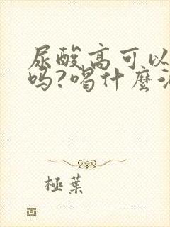 尿酸高可以喝酒吗?喝什么酒合适?