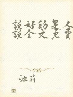 说好的是人呢小说全文免费阅读