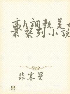 高h调教美妇奴隶系列小说目录