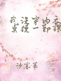 我没穿内衣被同桌摸一节课