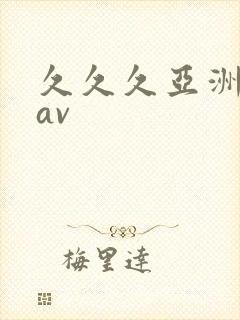 久久久亚洲综合av