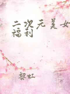 二次元美女丝袜福利