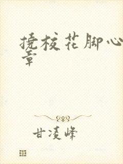 挠校花脚心的文章