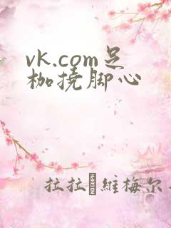 vk.com足枷挠脚心