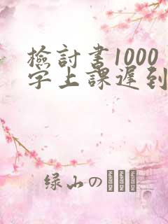 检讨书1000字上课迟到大学生