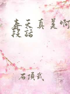 春天真美啊写一段话