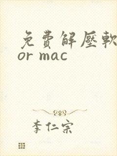 免费解压软件for mac