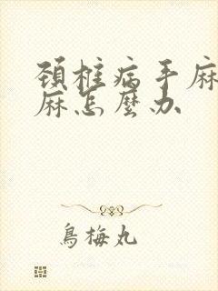 颈椎病手麻胳膊麻怎么办