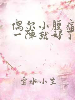 偶尔小腹痛 痛一阵就好了