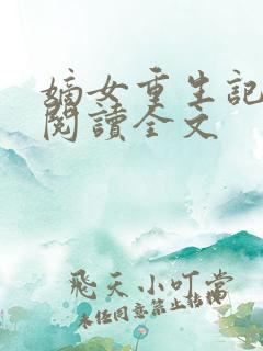 嫡女重生记在线阅读全文