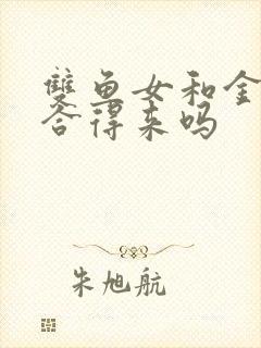 双鱼女和金牛女合得来吗