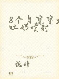 8个月宝宝大口吐奶喷射