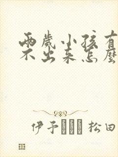 两岁小孩有痰咳不出来怎么办