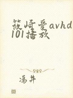 筱崎爱avhd101播放