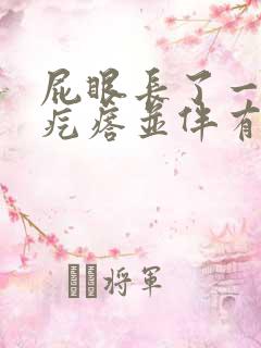 屁眼长了一个硬疙瘩并伴有疼痛感