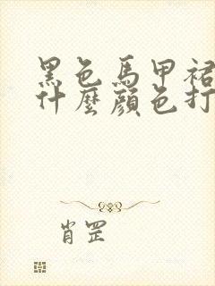 黑色马甲裙搭配什么颜色打底衫好看