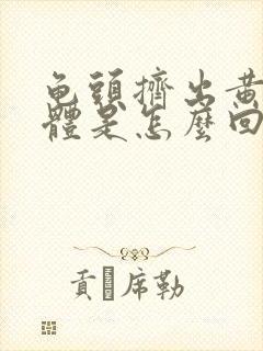 龟头挤出黄色液体是怎么回事