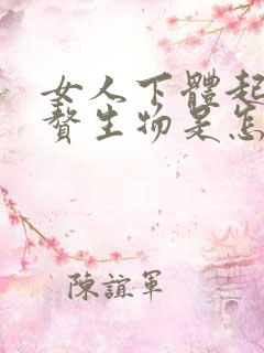 女人下体起了个赘生物是怎么回事