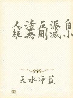 人渣反派自救系统无删减小说