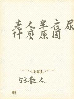 老人半夜尿多是什么原因