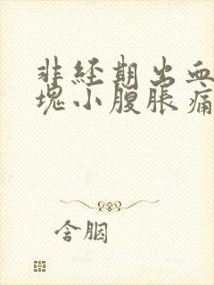 非经期出血带血块小腹胀痛的原因