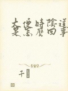 大便时阴道有血是怎么回事