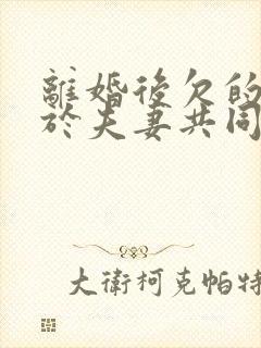 离婚后欠的钱属于夫妻共同债务吗