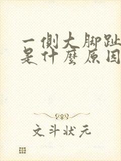 一侧大脚趾麻木是什么原因引起的