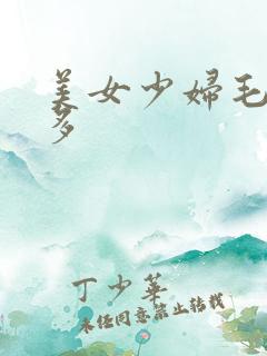 美女少妇毛多水多