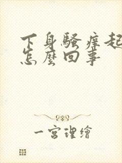 下身骚痒起疙瘩怎么回事