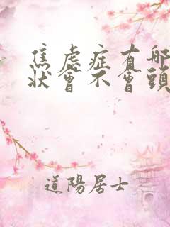 焦虑症有哪些症状会不会头晕