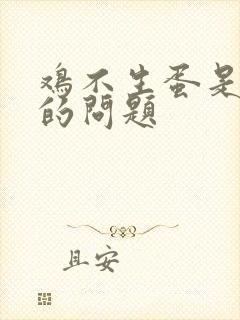 鸡不生蛋是哪里的问题