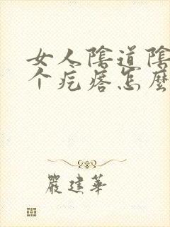 女人阴道阴唇长个疙瘩怎么回事