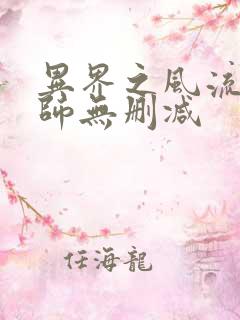 异界之风流大法师无删减