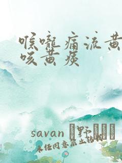 喉咙痛流黄鼻涕咳黄痰