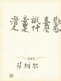 潜意识喜欢一个人是什么感觉