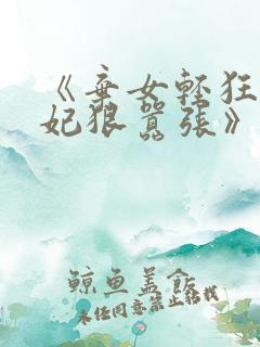 《弃女轻狂,毒妃狠嚣张》