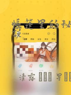 帐篷里的秘密小说