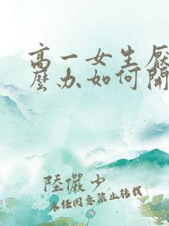 高一女生厌学怎么办如何开导孩子