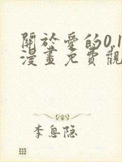 关于爱的0.1漫画免费观看