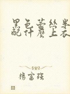 黑色蕾丝半身裙配什么上衣