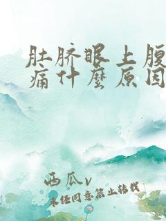 肚脐眼上腹部疼痛什么原因