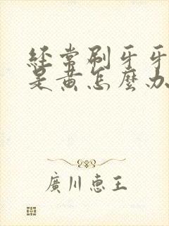 经常刷牙牙齿还是黄怎么办